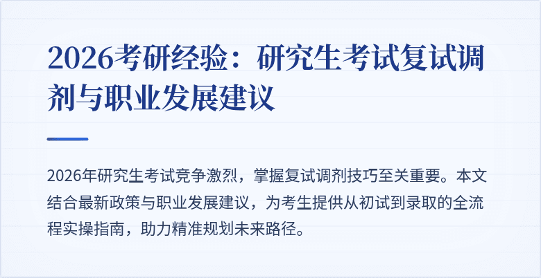 2026考研经验:研究生考试复试调剂与职业发展建议