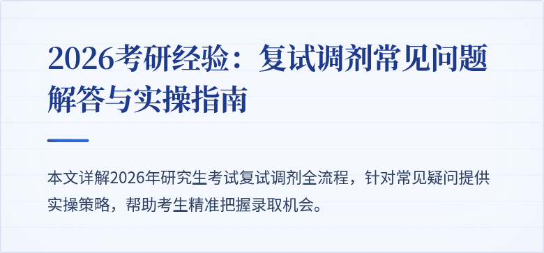 2026考研经验:复试调剂常见问题解答与实操指南
