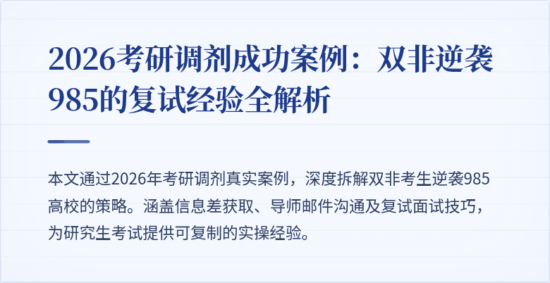 2026考研调剂成功案例:双非逆袭985的复试经验全解析
