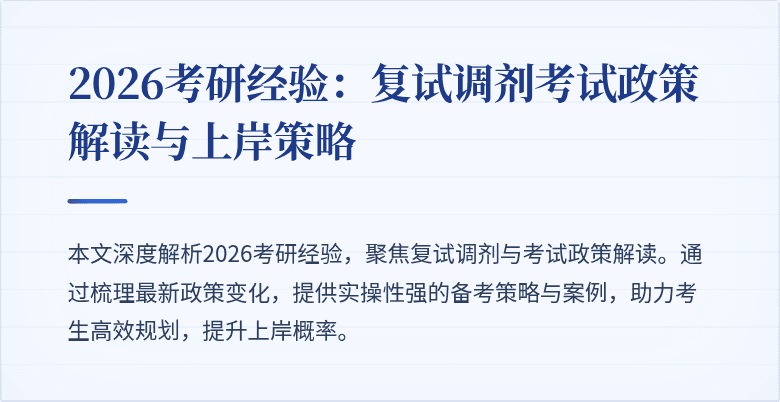 2026考研经验:复试调剂考试政策解读与上岸策略