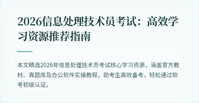 2026信息处理技术员考试：高效学习资源推荐指南