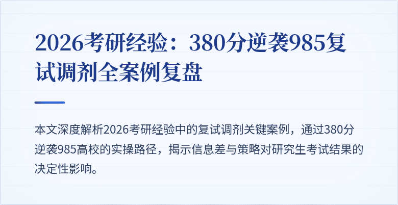 2026考研经验:380分逆袭985复试调剂全案例复盘