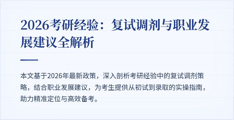 2026考研经验:复试调剂与职业发展建议全解析