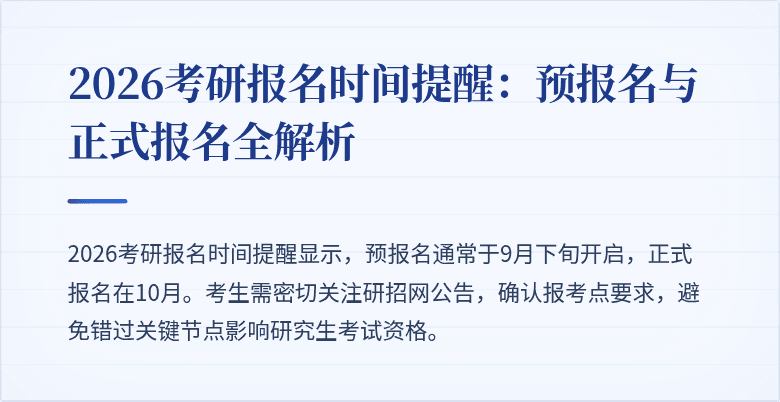 2026考研报名时间提醒:预报名与正式报名全解析