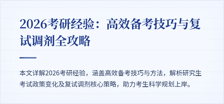 2026考研经验:高效备考技巧与复试调剂全攻略