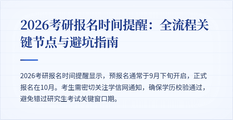 2026考研报名时间提醒:全流程关键节点与避坑指南