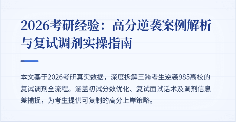 2026考研经验:高分逆袭案例解析与复试调剂实操指南