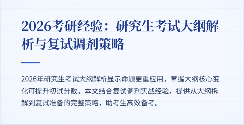 2026考研经验:研究生考试大纲解析与复试调剂策略