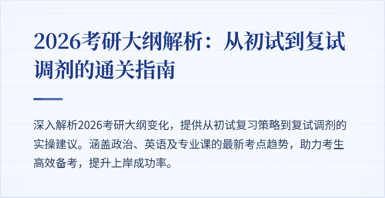 2026考研大纲解析:从初试到复试调剂的通关指南