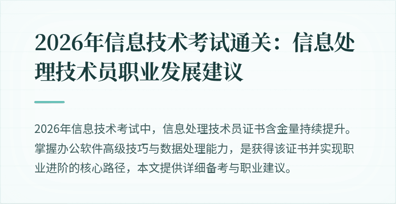 2026年信息技术考试通关：信息处理技术员职业发展建议