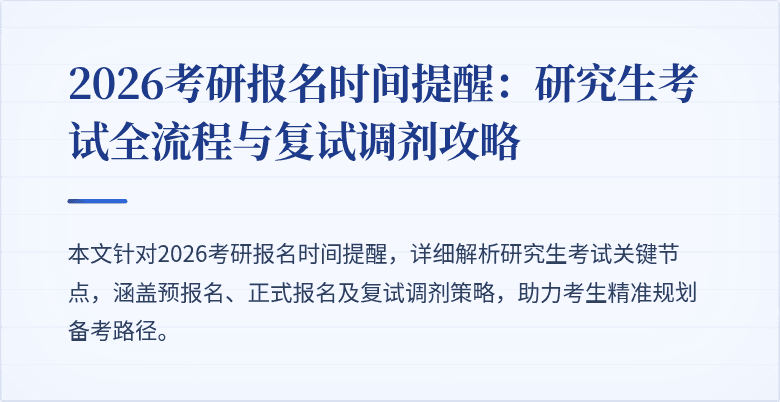2026考研报名时间提醒:研究生考试全流程与复试调剂攻略