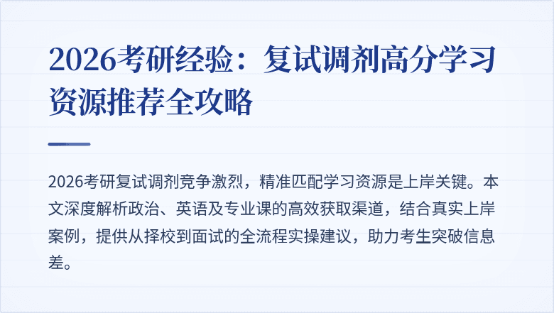 2026考研经验:复试调剂高分学习资源推荐全攻略