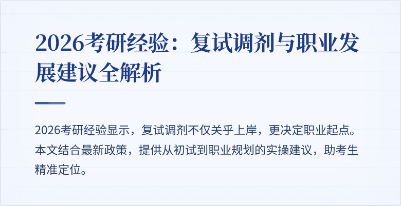 2026考研经验:复试调剂与职业发展建议全解析