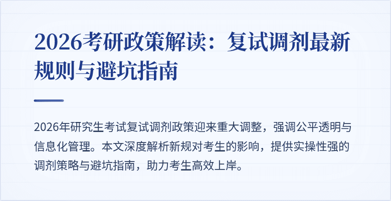 2026考研政策解读:复试调剂最新规则与避坑指南