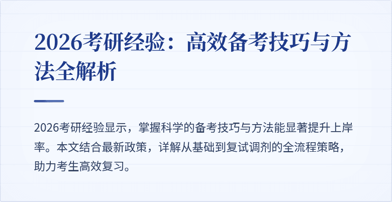 2026考研经验:高效备考技巧与方法全解析