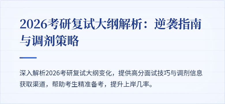 2026考研复试大纲解析:逆袭指南与调剂策略