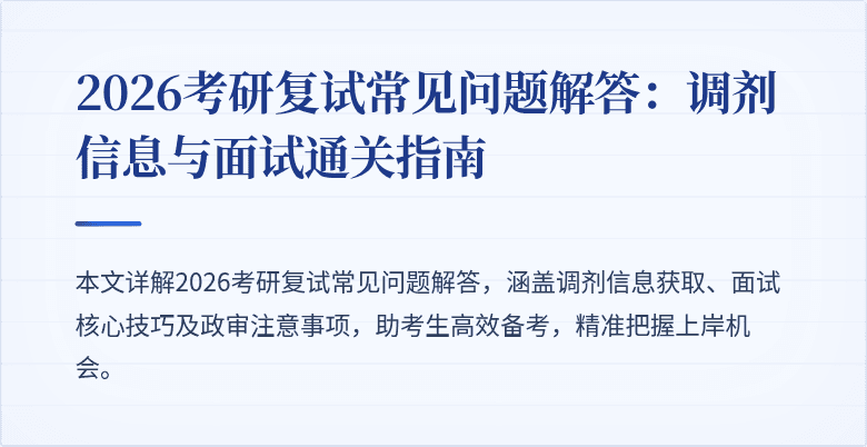 2026考研复试常见问题解答:调剂信息与面试通关指南