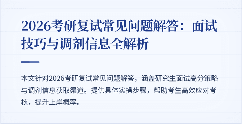 2026考研复试常见问题解答:面试技巧与调剂信息全解析