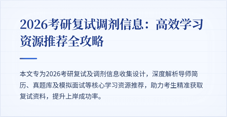 2026考研复试调剂信息：高效学习资源推荐全攻略