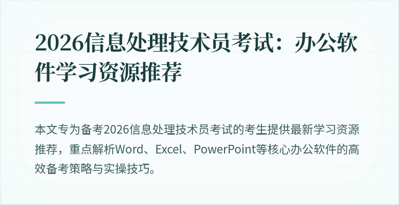 2026信息处理技术员考试：办公软件学习资源推荐