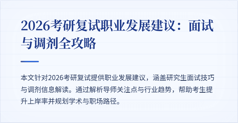 2026考研复试职业发展建议:面试与调剂全攻略