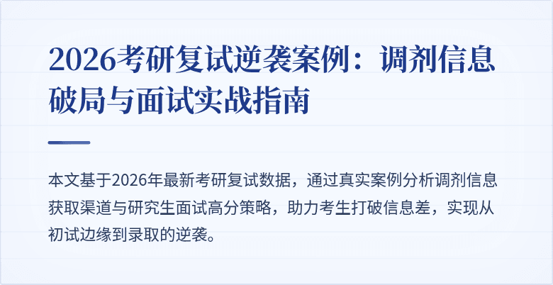 2026考研复试逆袭案例:调剂信息破局与面试实战指南