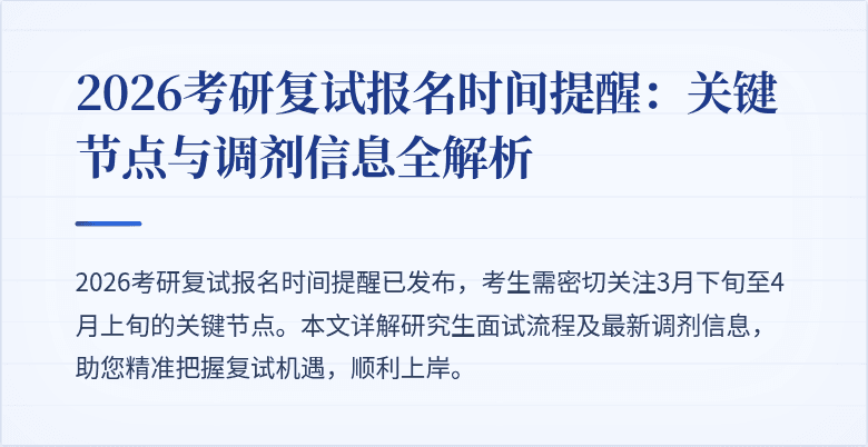 2026考研复试报名时间提醒：关键节点与调剂信息全解析