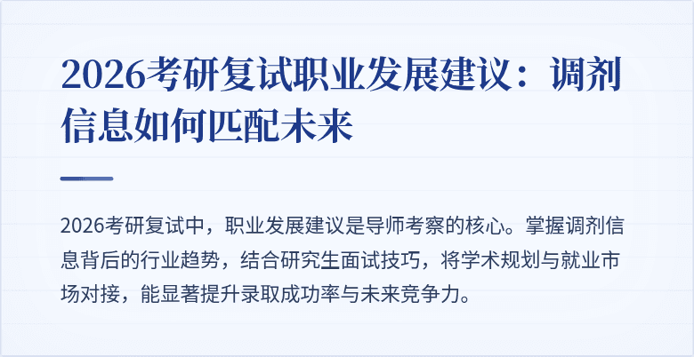 2026考研复试职业发展建议:调剂信息如何匹配未来