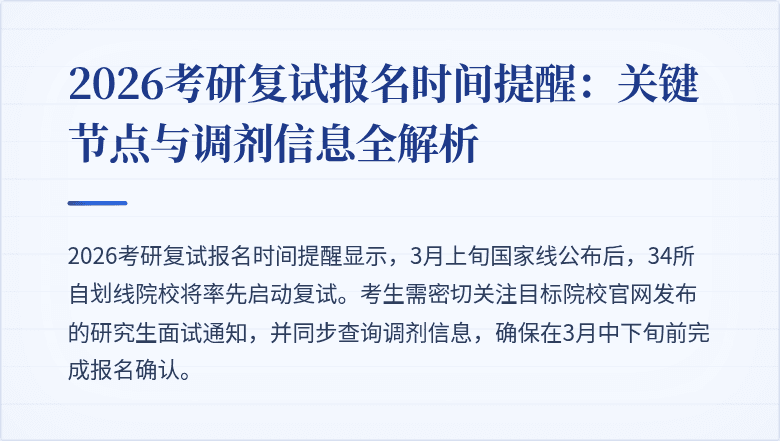 2026考研复试报名时间提醒:关键节点与调剂信息全解析