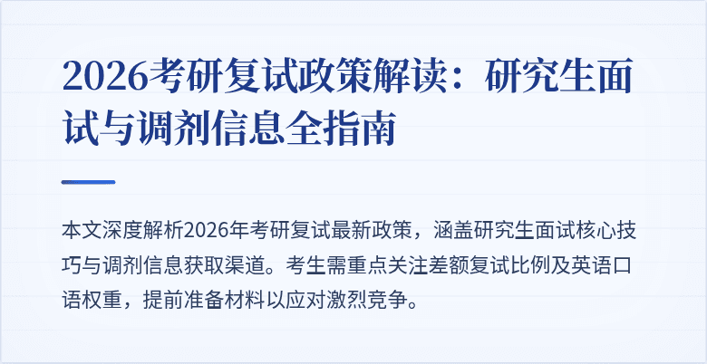 2026考研复试政策解读:研究生面试与调剂信息全指南