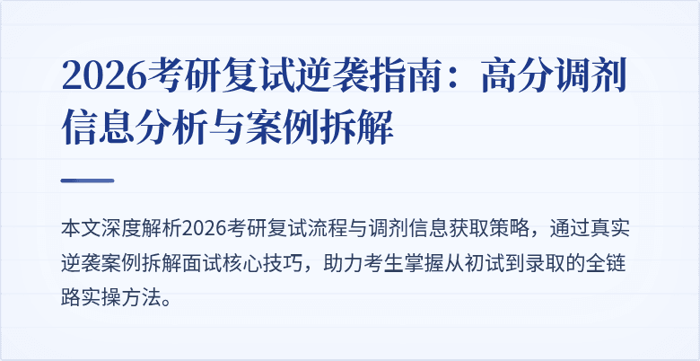 2026考研复试逆袭指南:高分调剂信息分析与案例拆解