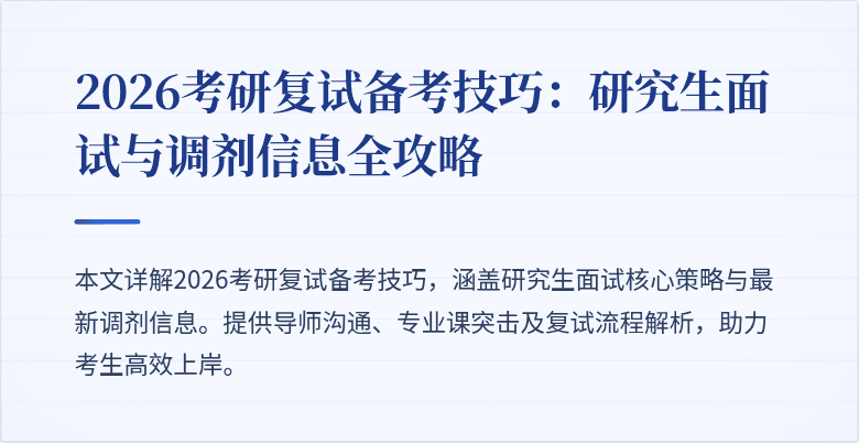 2026考研复试备考技巧:研究生面试与调剂信息全攻略
