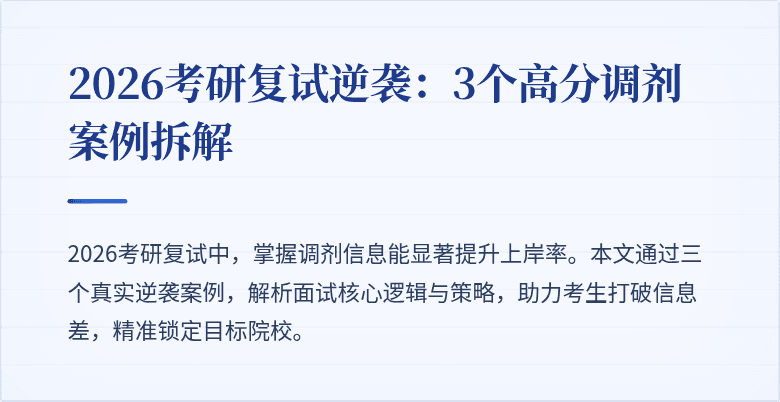 2026考研复试逆袭:3个高分调剂案例拆解
