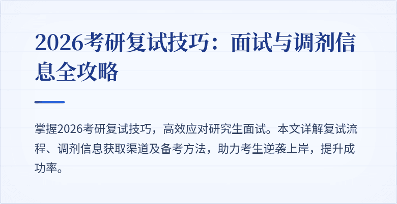 2026考研复试技巧:面试与调剂信息全攻略