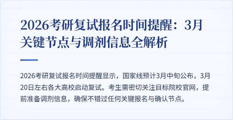 2026考研复试报名时间提醒:3月关键节点与调剂信息全解析