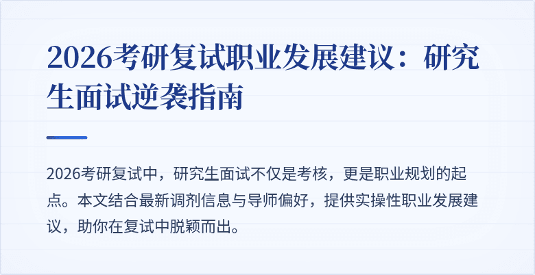2026考研复试职业发展建议:研究生面试逆袭指南