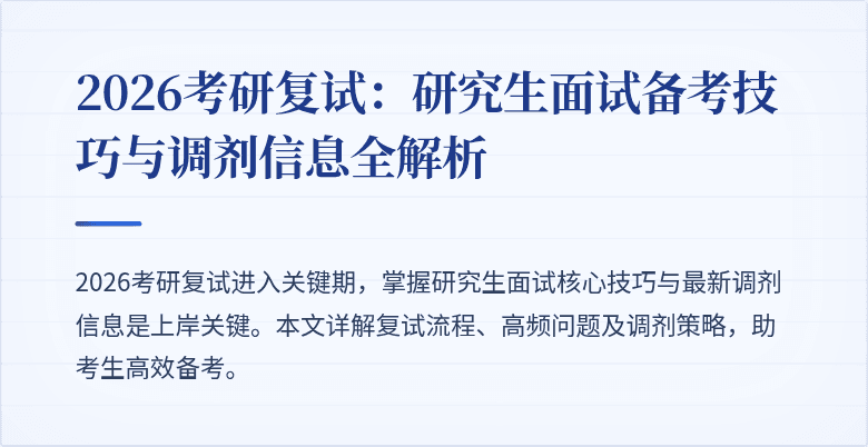 2026考研复试：研究生面试备考技巧与调剂信息全解析