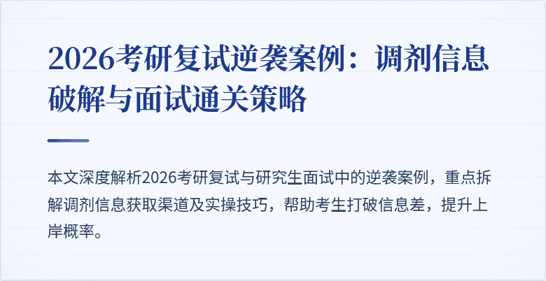 2026考研复试逆袭案例:调剂信息破解与面试通关策略