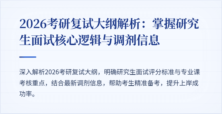 2026考研复试大纲解析:掌握研究生面试核心逻辑与调剂信息