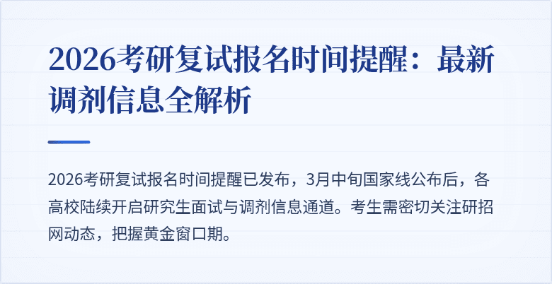 2026考研复试报名时间提醒:最新调剂信息全解析