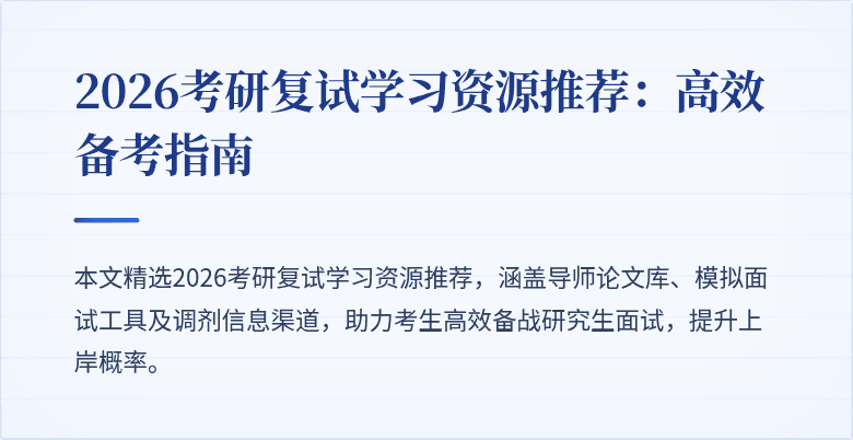 2026考研复试学习资源推荐：高效备考指南