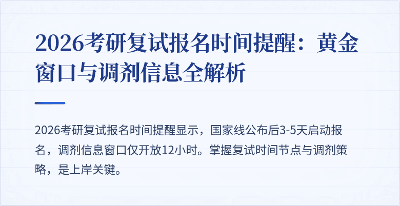 2026考研复试报名时间提醒：黄金窗口与调剂信息全解析