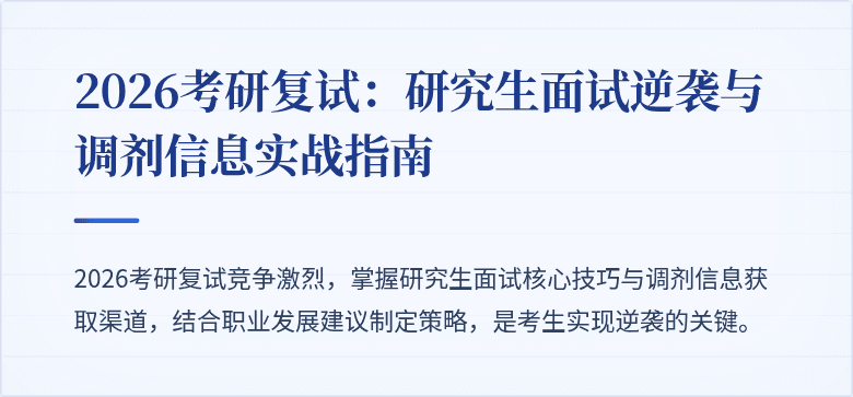 2026考研复试：研究生面试逆袭与调剂信息实战指南