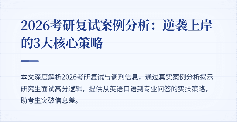 2026考研复试案例分析:逆袭上岸的3大核心策略