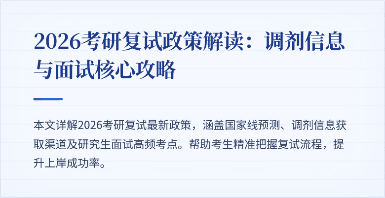 2026考研复试政策解读：调剂信息与面试核心攻略