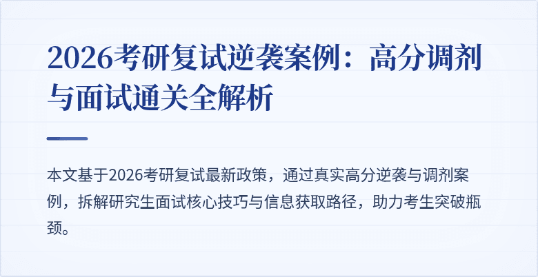 2026考研复试逆袭案例:高分调剂与面试通关全解析