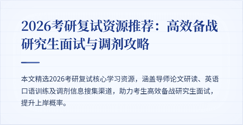 2026考研复试资源推荐：高效备战研究生面试与调剂攻略