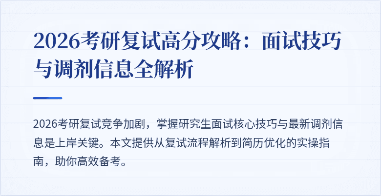 2026考研复试高分攻略：面试技巧与调剂信息全解析