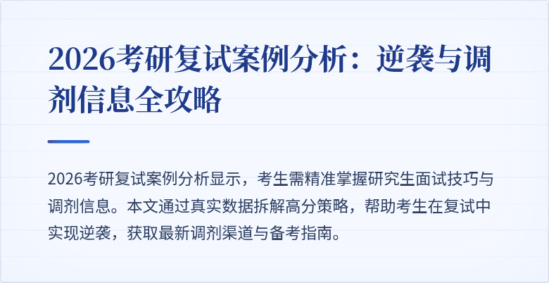2026考研复试案例分析:逆袭与调剂信息全攻略