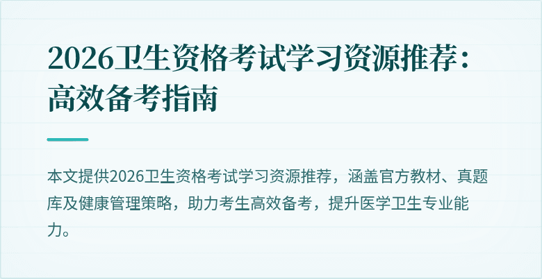 2026卫生资格考试学习资源推荐:高效备考指南